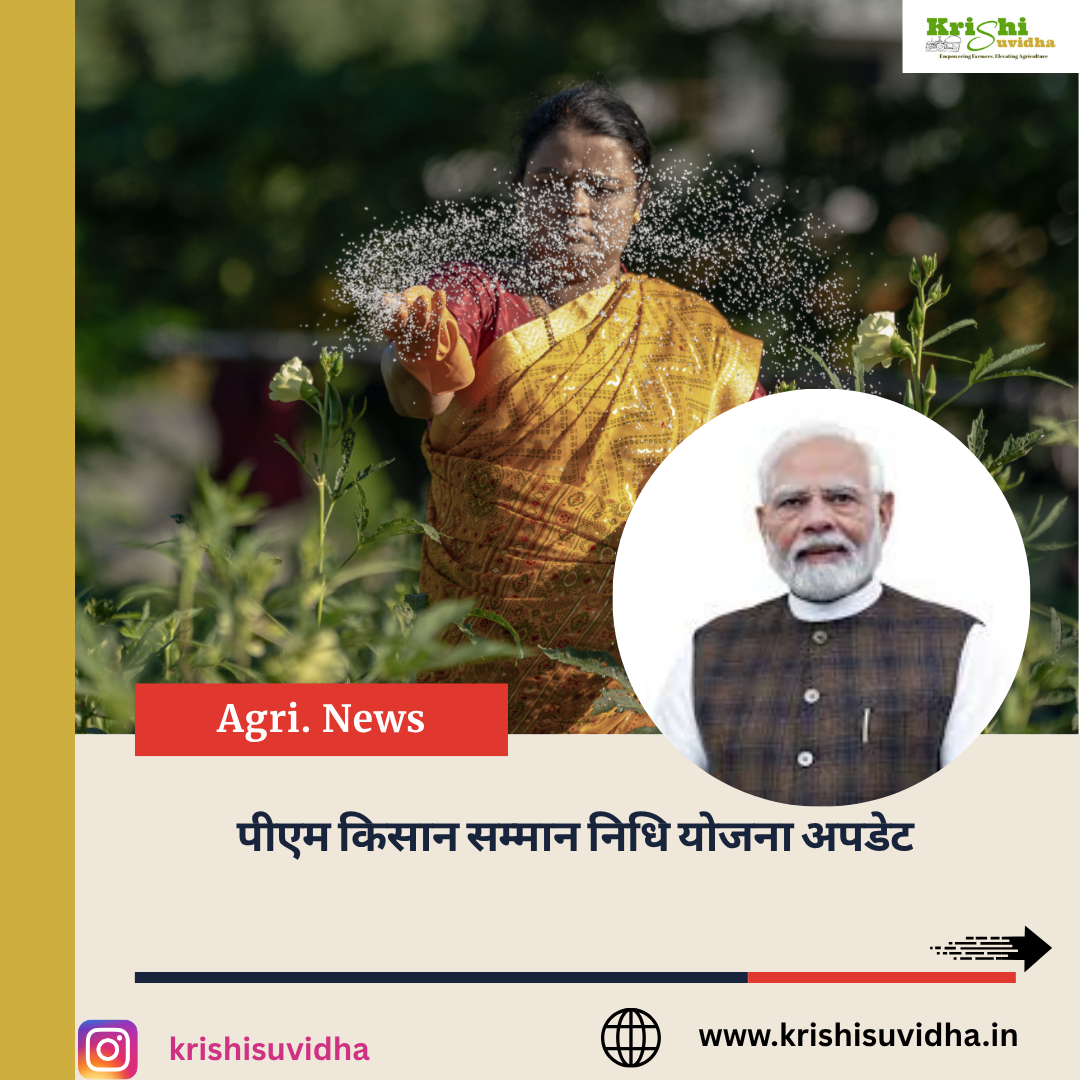 पीएम किसान सम्मान निधि योजना अपडेट - एक महिला किसान खेत में बीज बोती हुई, पीएम नरेंद्र मोदी का चित्र, 'Agri News' और 'पीएम किसान सम्मान निधि योजना अपडेट' टेक्स्ट, krishisuvidha.in लोगो और वेबसाइट लिंक।