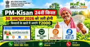 PM-Kisan 24th Installment: 30 अक्टूबर 2026 को जारी होगी ₹2000 की किस्त