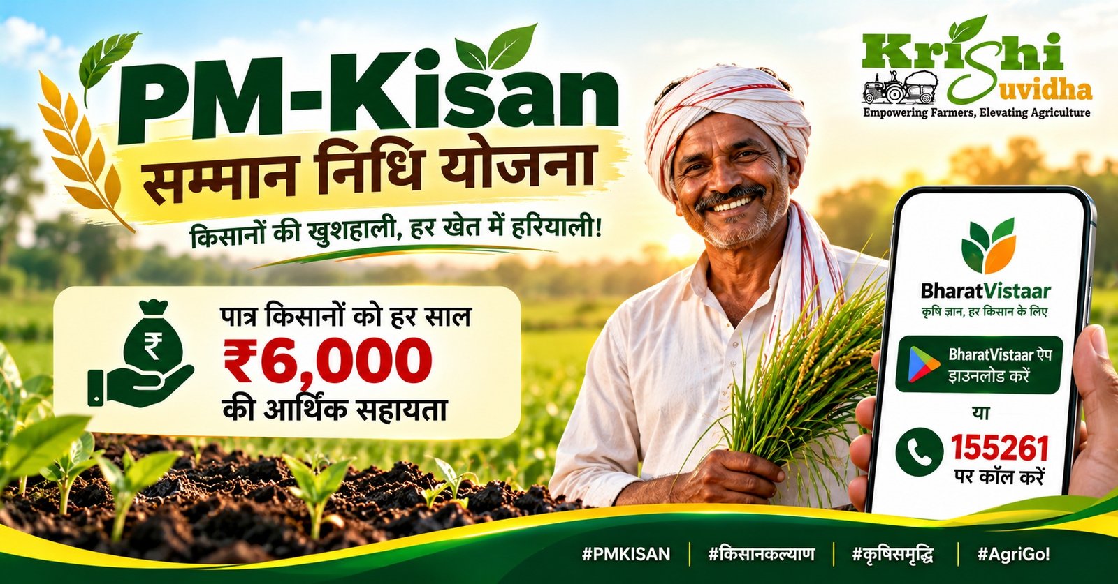 PM Kisan Yojana 2026: ₹6000 की किस्त, BharatVistaar ऐप और 155261 हेल्पलाइन